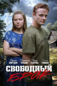 Свободный брак (сериал 2025)