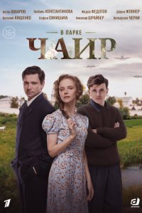 В парке Чаир (сериал 2025)