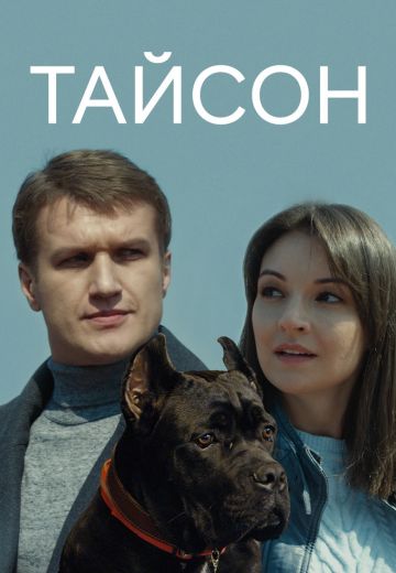 Тайсон (1 сезон)
